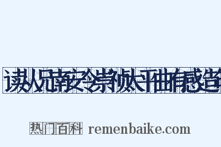 读从兄南安令崇祯太平曲有感造句是什么意思的图片
